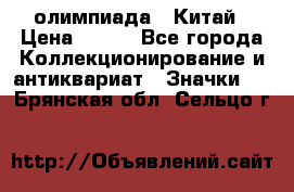 10.1) олимпиада : Китай › Цена ­ 790 - Все города Коллекционирование и антиквариат » Значки   . Брянская обл.,Сельцо г.